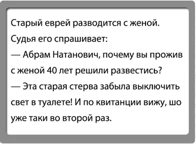 Очень смешные анекдоты про евреев. | Дедушка Сережа Интересное! | Дзен