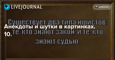 Анекдоты про адвокатов