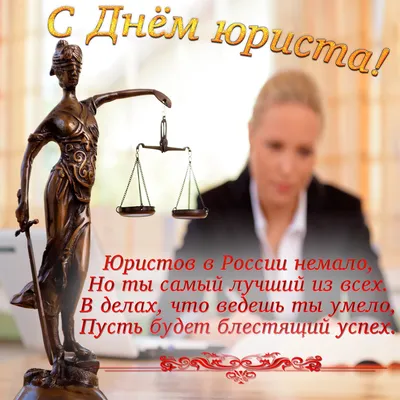 День юриста в Украине 2022 — поздравления, открытки и картинки на 8 октября  - Телеграф