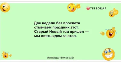 Анекдоты и приколы про Старый Новый год на вечер 12 января - Телеграф