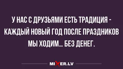 Прикольные анекдоты на вечер и новогодние традиции | Mixnews