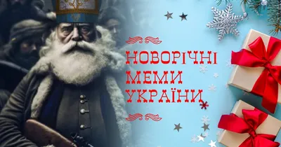 Лучшие новогодние мемы - война в Украине, ВСУ, Залужный, Арестович, елка и  подарки на Новый год 2023 - IVONA.UA