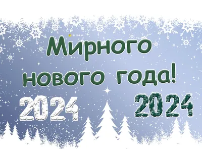 С Новым годом 2024 — красивые открытки и картинки с поздравлениями -  Телеграф