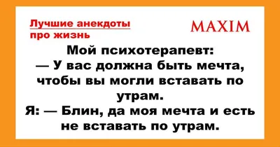 Анекдоты про жизнь в России | MAXIM