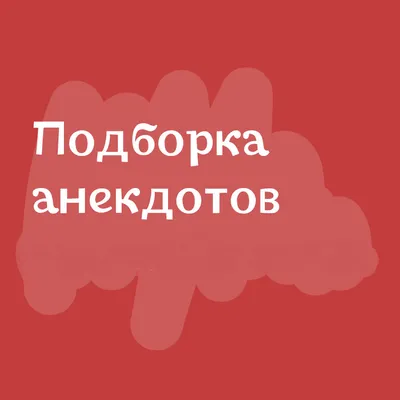 Анекдоты про лето и отпуск - смешные шутки и приколы в День летнего отдыха  - Телеграф