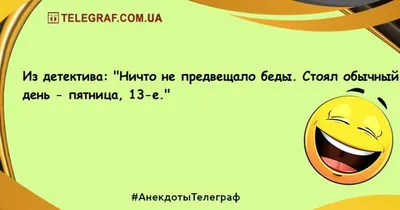 Самые смешные анекдоты про пятницу 13 для отличного начала дня - Телеграф