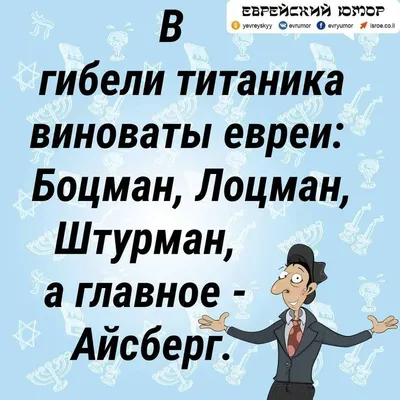 анекдоты еврейские: 5 тыс изображений найдено в Яндекс.Картинках | Шутки,  Веселые мемы, Взрослый юмор