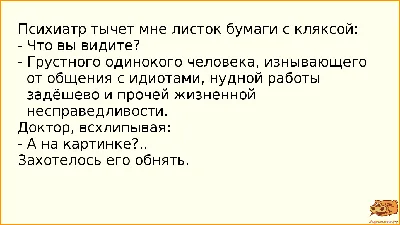 Анекдот №885369 Психиатр тычет мне листок бумаги с кляксой: - Что вы  видите?…