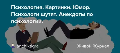 Анекдоты про психологов в картинках