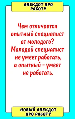 Анекдоты и смешные картинки - Елена Нечаева: психолог, психоаналитик, коуч  в Екатеринбурге и онлайн