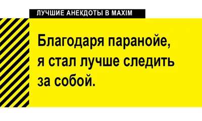 Лучшие анекдоты про психов, психиатров и сумасшедшие дома | MAXIM