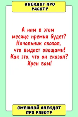 Анекдот про работу | Забавный, Смешно, Забавности