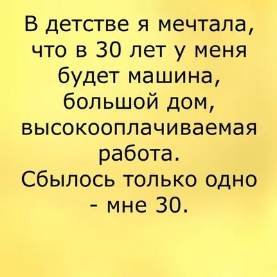 Анекдоты И Смешные Картинки в Instagram: «#правдажизни #30лет #машина #дом # работа #мечта #детство #юмор #анек… | Смешно, Саркастичные цитаты,  Юмористические цитаты