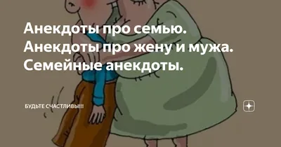 Анекдоты про семью. Анекдоты про жену и мужа. Семейные анекдоты. | Будьте  счастливы!!! | Дзен