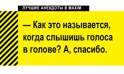 Лучшие анекдоты про психов, психиатров и сумасшедшие дома | MAXIM