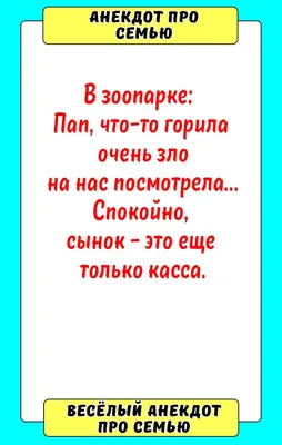 Анекдот про семью | Смешно, Смешные мемы, Смешной юмор