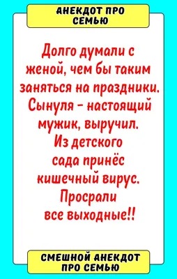 Анекдот про семью | Смешные поговорки, Смешно, Смешные надписи