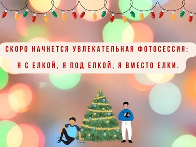 Шутки про Новый год: 50+ свежих и смешных анекдотов