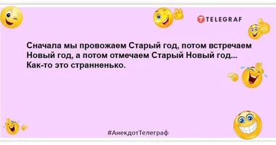 Анекдоты и шутки про Старый Новый год подарят позитивные эмоции - Телеграф