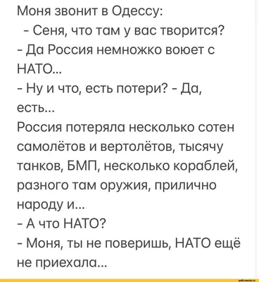 старый анекдот на новый лад / песочница политоты :: Вторжение в Украину  2022 :: анекдоты :: политика (политические новости, шутки и мемы) / картинки,  гифки, прикольные комиксы, интересные статьи по теме.