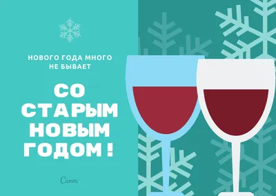 50 картинок для празднования старого Нового года 2022 – Canva