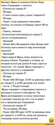 Выходит Франц из вокзала в Бонне. Ищет такси. Спрашивает у таксиста: -  Сколько до города X? - 50 / ржачные анекдоты :: анекдоты / смешные картинки  и другие приколы: комиксы, гиф анимация, видео, лучший интеллектуальный  юмор.