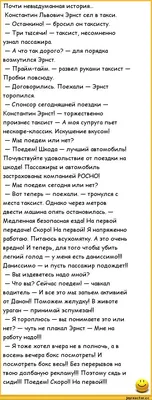 Почти невыдуманная история... Константин Львович Эрнст сел в такси. —  Останкино! — бросил он такс / политические анекдоты :: анекдоты / смешные  картинки и другие приколы: комиксы, гиф анимация, видео, лучший  интеллектуальный юмор.