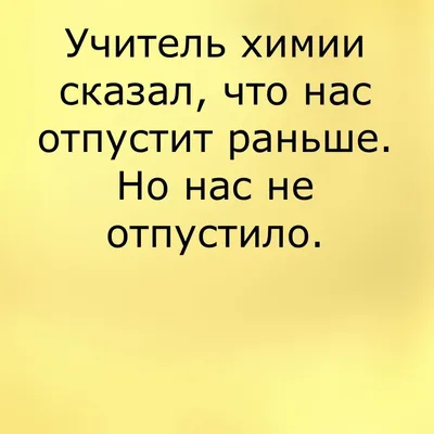 Анекдоты И Смешные Картинки в Instagram: «#учитель #химия #отпустилираньше  #приход #отпустило #школа #дети #анекдот #юмор #веселое» | Химия, Учитель,  Юмор