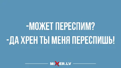 Свежие анекдоты и долгие, счастливые отношения | Mixnews