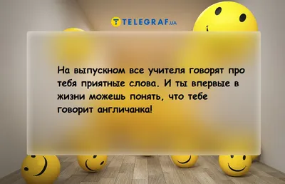 Анекдоты про выпускной и последний звонок - смешные шутки про школьников -  Телеграф