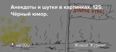 Смешные и прикольные картинки про утро (46 лучших фото)