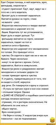 Едет Скорая помощь, в ней водитель, врач, фельдшер, медсестра и  студент-практикант. Едут, едут, вдр / анекдоты про врачей :: анекдоты /  смешные картинки и другие приколы: комиксы, гиф анимация, видео, лучший  интеллектуальный юмор.