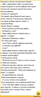 анекдоты про вовочку :: анекдот / смешные картинки и другие приколы:  комиксы, гиф анимация, видео, лучший интеллектуальный юмор.