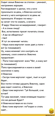 Сидит семья Вовочки за столом - ужинают, настроение хорошее. Разговаривают  о делах, что у кого про / пошлые анекдоты :: анекдоты / смешные картинки и  другие приколы: комиксы, гиф анимация, видео, лучший интеллектуальный юмор.