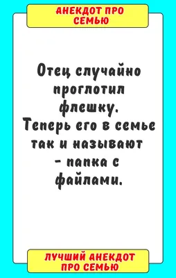 Анекдот про семью | Семена, Юмор, Папка