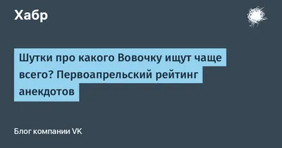 Шутки про какого Вовочку ищут чаще всего? Первоапрельский рейтинг анекдотов  / Хабр