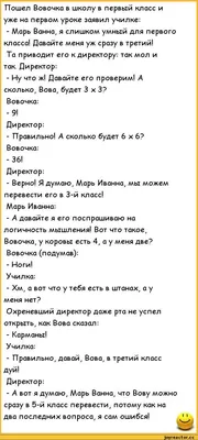 Пошел Вовочка в школу в первый класс и уже на первом уроке заявил училке: -  Марь Ванна, я слишком / анекдоты про вовочку :: анекдоты / смешные картинки  и другие приколы: комиксы,