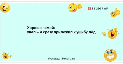 Анекдоты про зиму - веселые шутки про холод, снег и гололед на 23 января -  Телеграф