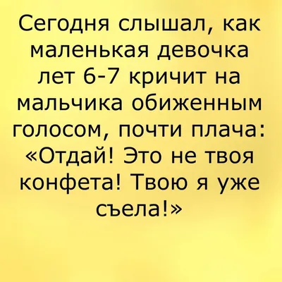 Анекдоты И Смешные Картинки в Instagram: «#девочка #типичнаяженщина  #мальчик #дети #6лет #7лет #общение #юмор #забавно #шутка» | Родительский  юмор, Смешно, Шутки