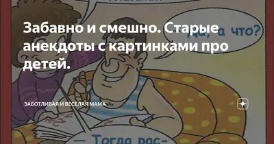 Забавно и смешно. Старые анекдоты с картинками про детей. | Заботливая и  весёлая мама | Дзен