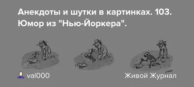 самые смешные анекдоты: 2 тыс изображений найдено в Яндекс Картинках