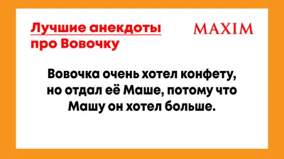 Лучшие анекдоты про Вовочку | MAXIM