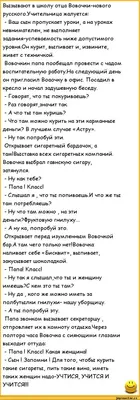 Вызывают в школу отца Вовочки-нового русского.Учительница жалуется: - Ваш  сын пропускает уроки, а / анекдоты про вовочку :: анекдоты / смешные  картинки и другие приколы: комиксы, гиф анимация, видео, лучший  интеллектуальный юмор.