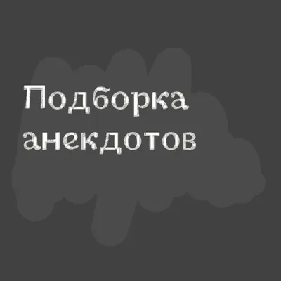 Анекдоты | Екабу.ру - развлекательный портал