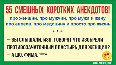 Анекдоты смешные до слёз! Короткие Смешные Анекдоты про евреев, про мужа и  жену, про женщин (2022) - YouTube