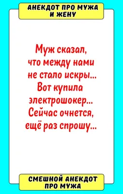 Пин на доске Анекдоты про мужа и жену