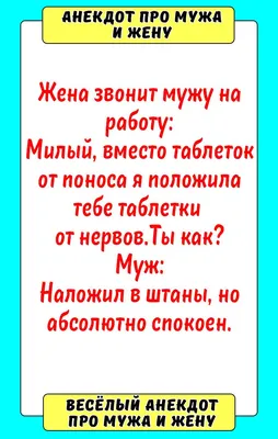 Анекдот про мужа и жену | Смешные поговорки, Смешно, Смешные надписи