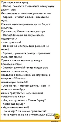 Приходит жена к врачу. - Доктор, помогите! Пересадите моему мужу другой  член. Он этим меня только / пошлые анекдоты :: анекдоты / смешные картинки  и другие приколы: комиксы, гиф анимация, видео, лучший интеллектуальный  юмор.