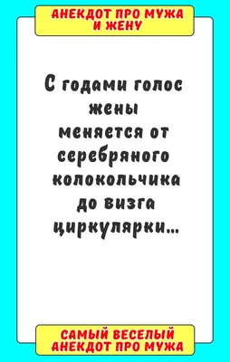 Анекдот про мужа и жену | Смешные поговорки, Короткие смешные цитаты, Смешно