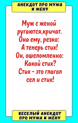 Анекдот про мужа и жену | Смешные надписи, Муж, Женский юмор